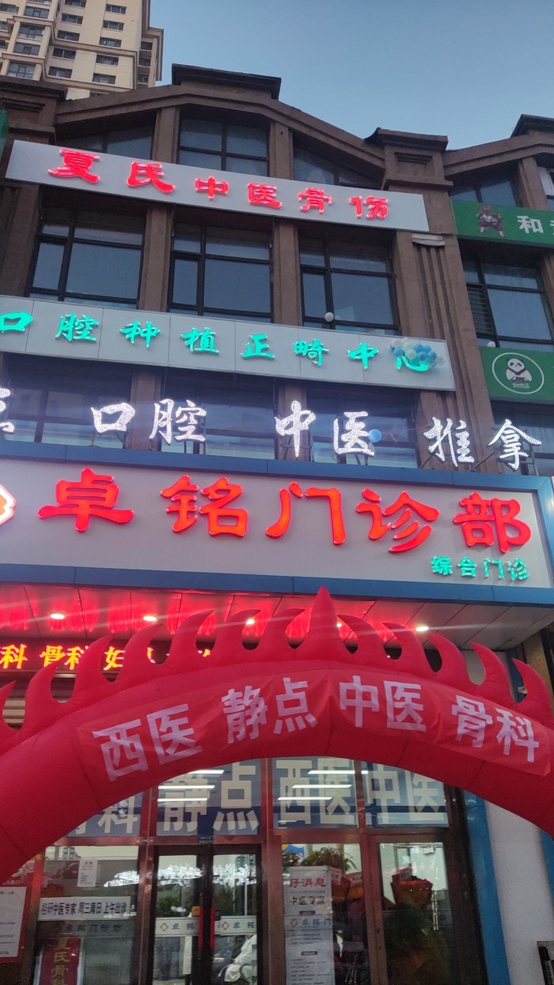 夏氏中医骨伤