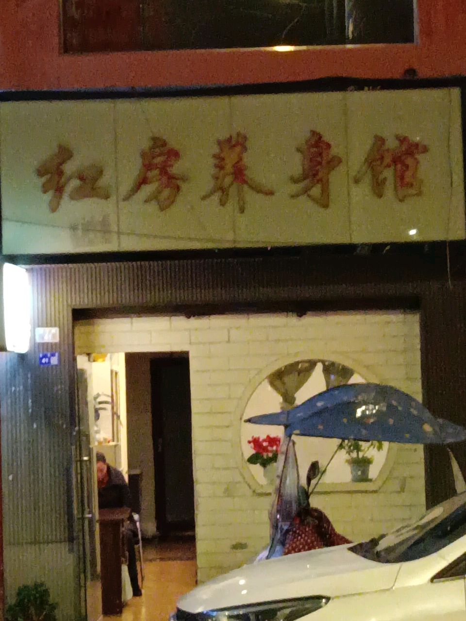 红房养生馆