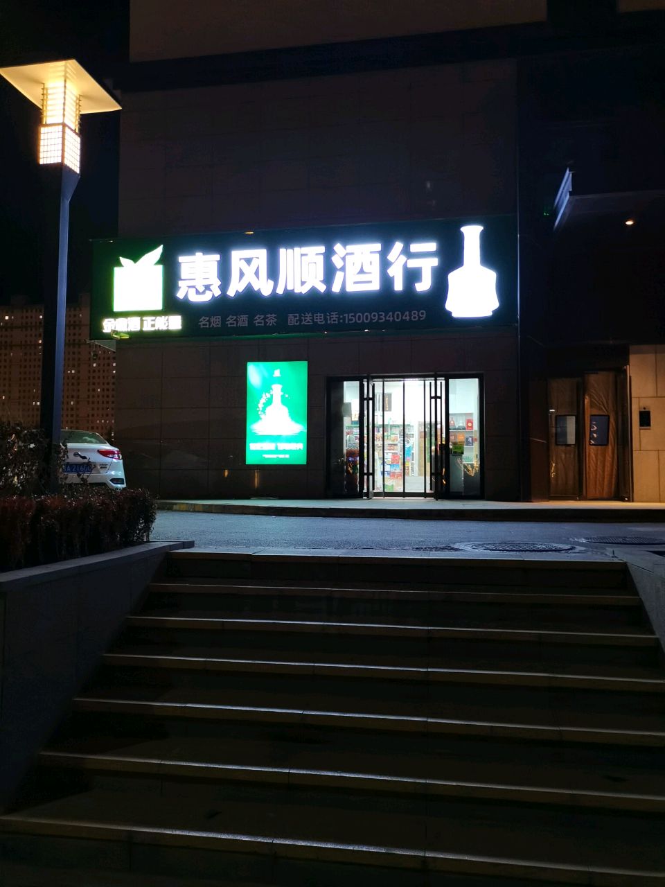 惠风家顺便利店