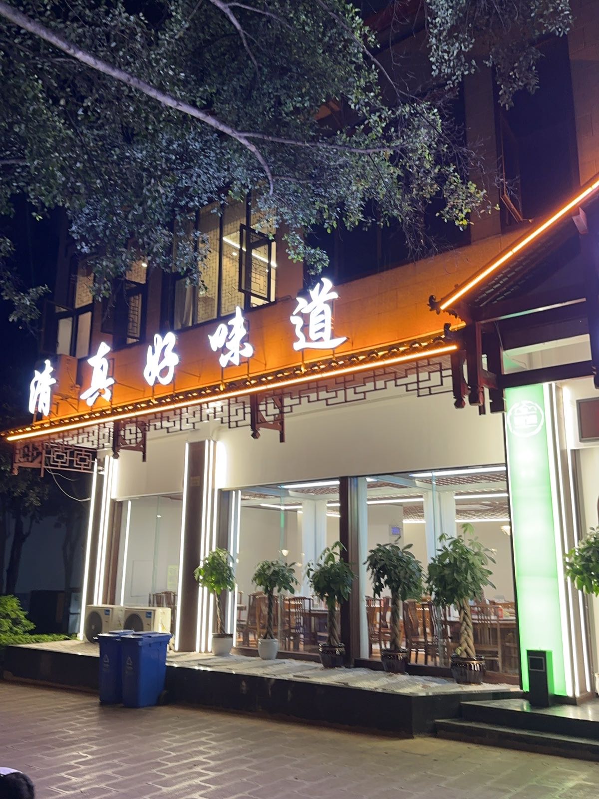清真·锦竹缘