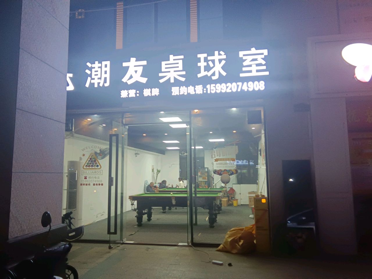 潮友桌台球市