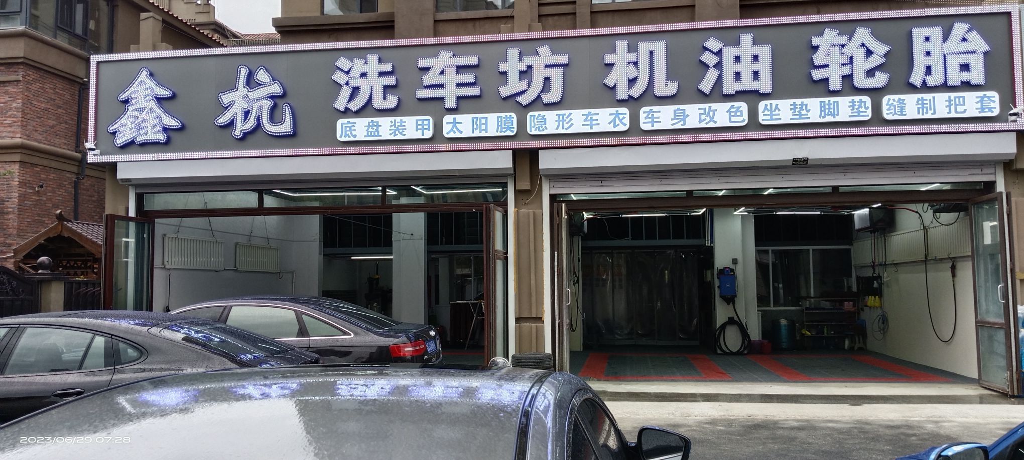 鑫杭洗车坊机油轮胎(北湖店)