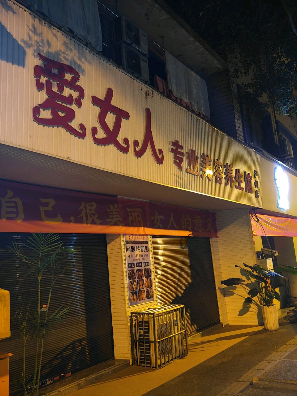 爱女人专业美容养生馆(泸州店)