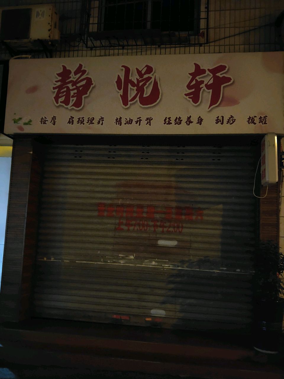 静悦轩