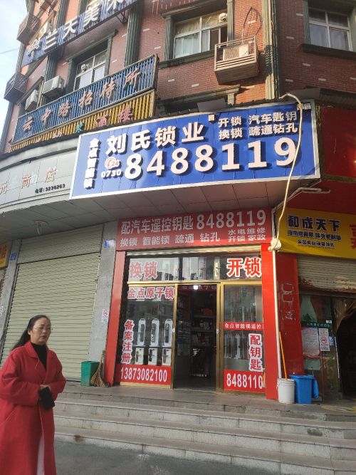 刘氏锁业开锁换锁智能锁配汽车钥匙