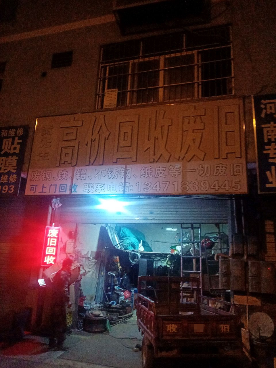 高先生高价回收废旧