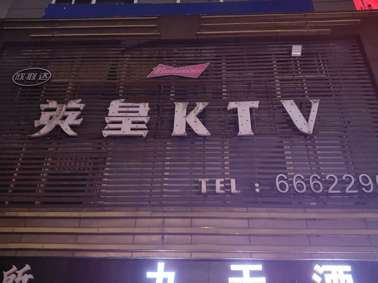 英星KTV(一环路店)