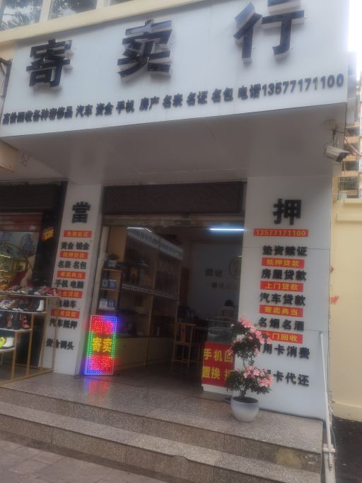 寄卖行