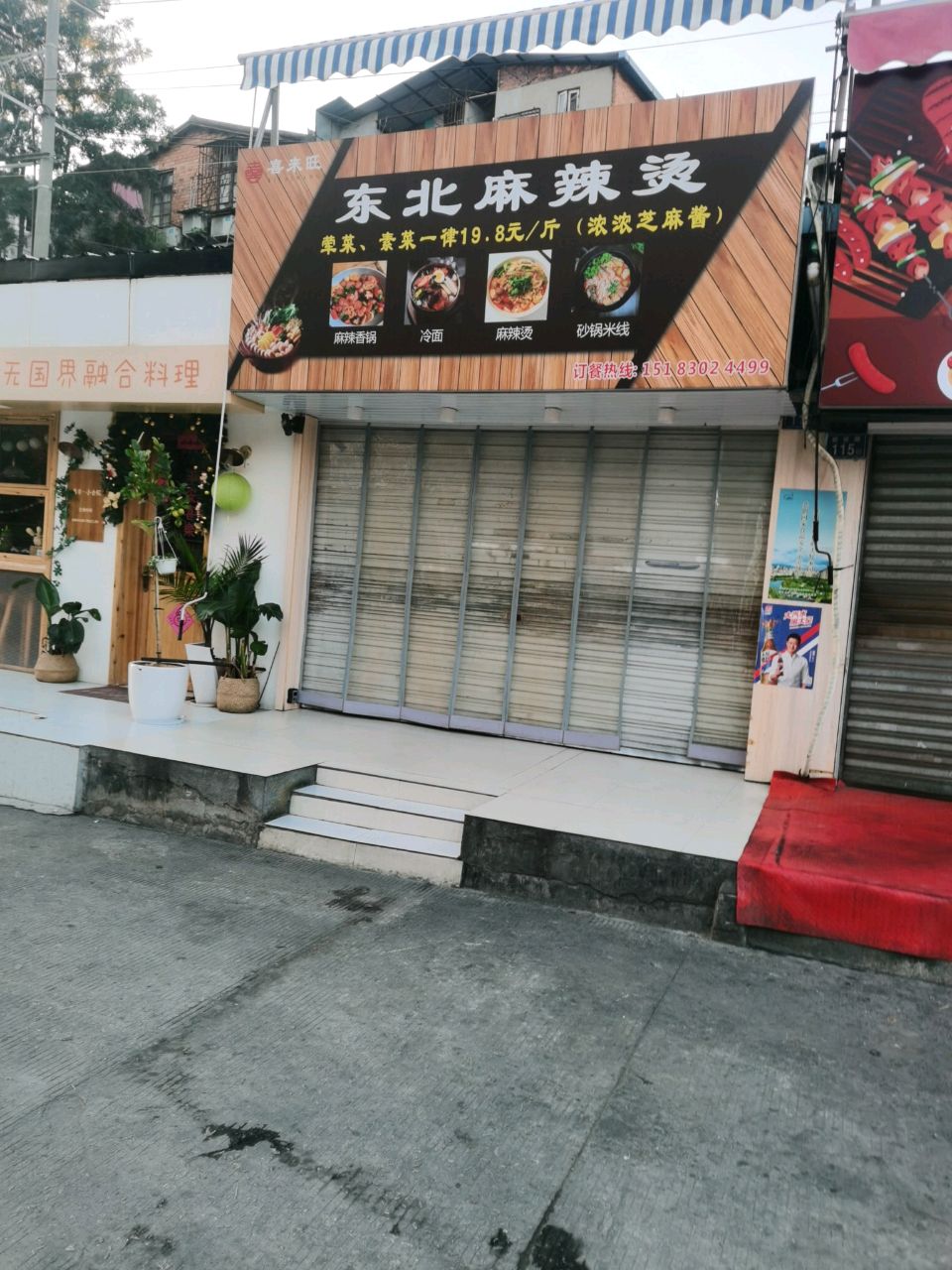 喜涞旺·锅包肉
