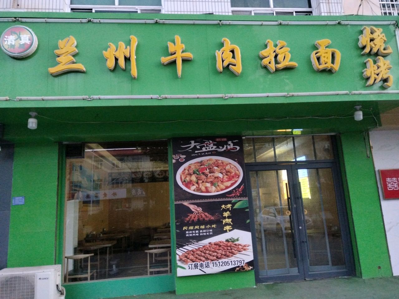 清真兰州牛肉拉面烧烤(和平西路店)