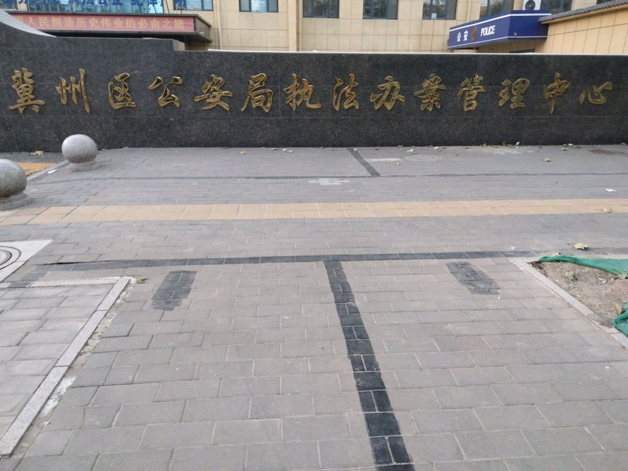冀州区公安局执法办案管理中心