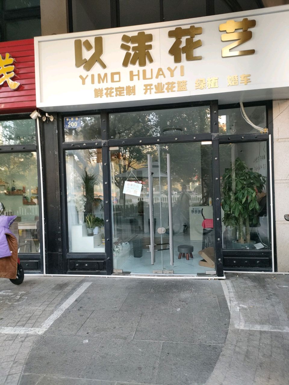 舟山市新城以沫花艺店