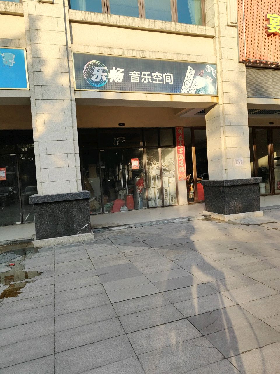 乐畅音乐空间