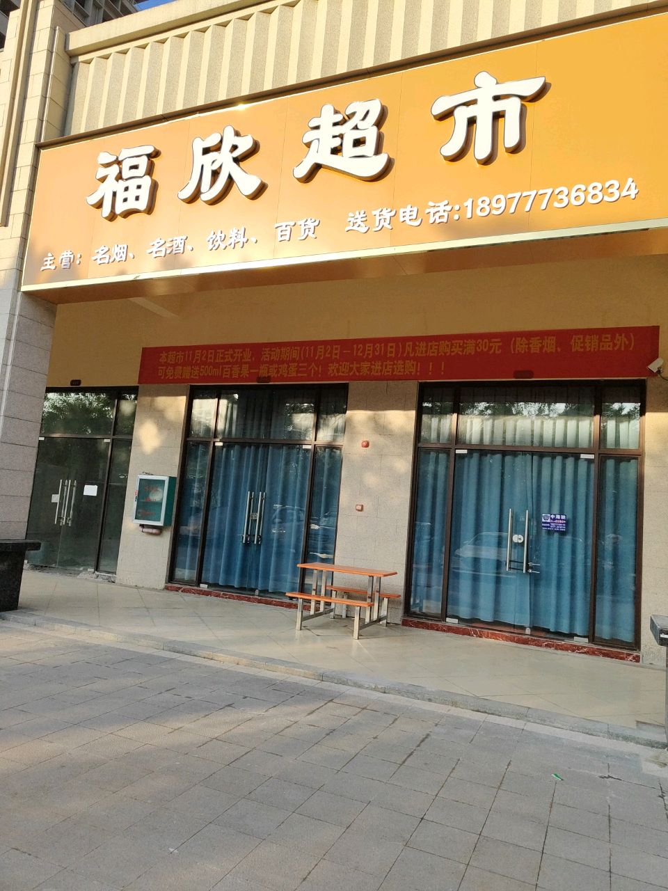 福欣超市(蓬莱北大道店)