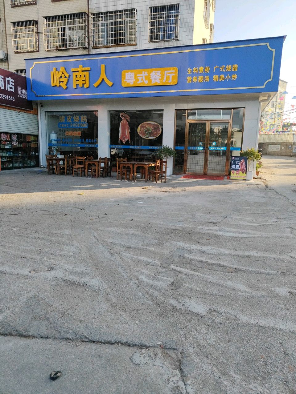 岭南人粤式餐厅