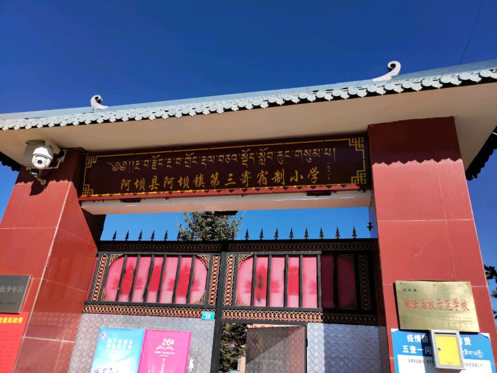 阿坝县第三寄宿制小学