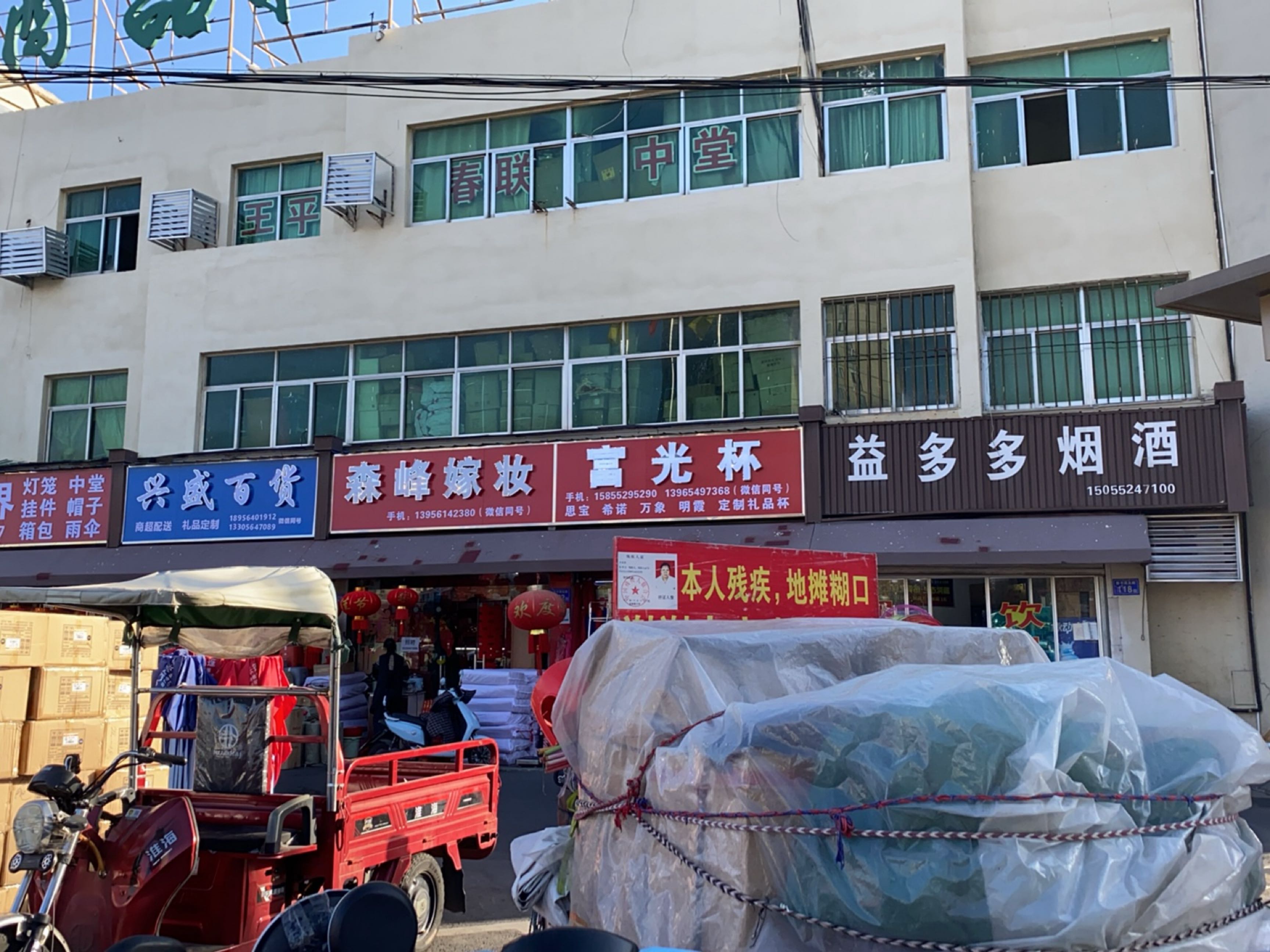 森峰灯饰(商品批发市场店)