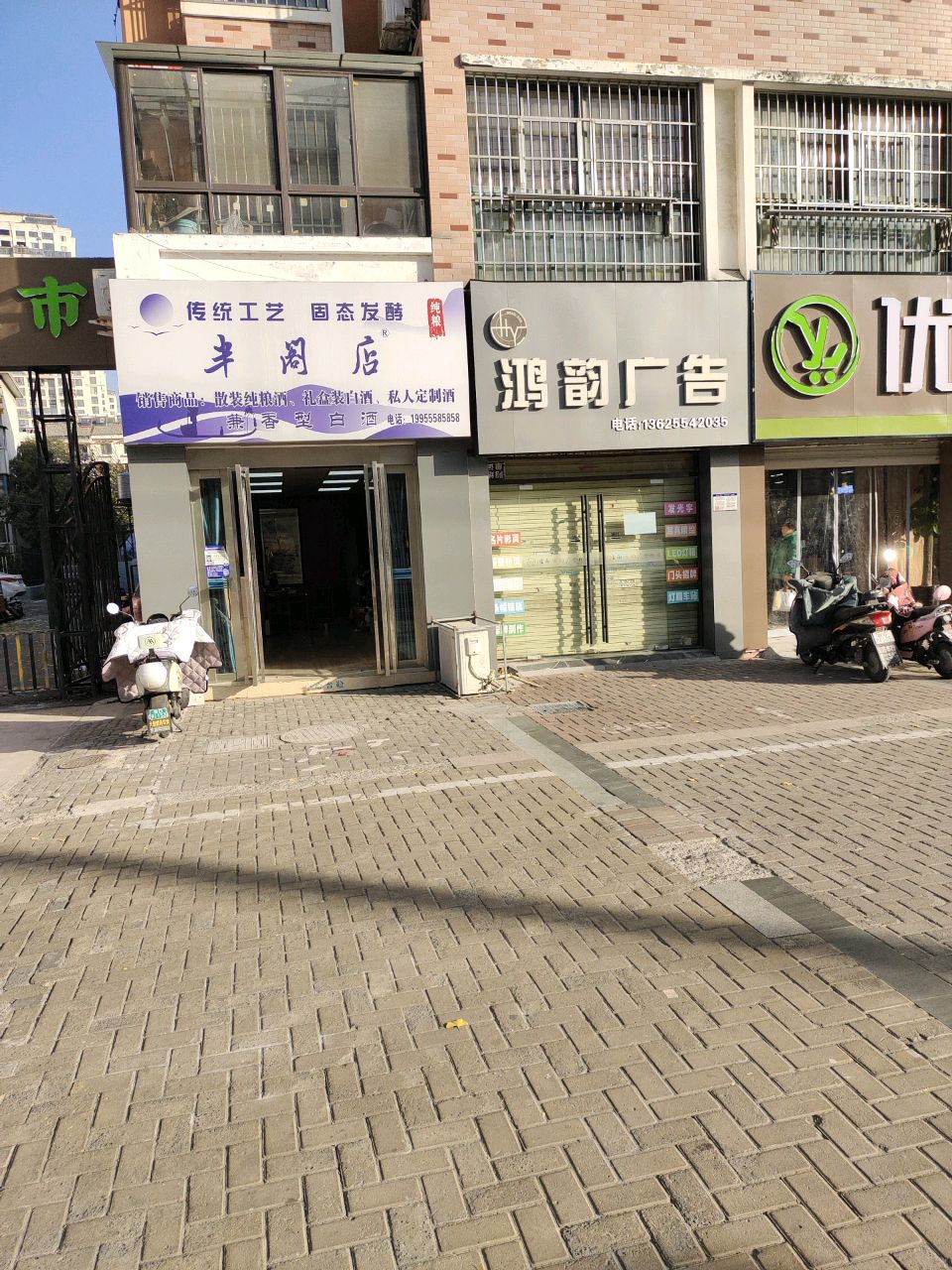 半阁店酒铺(金丰易居店)