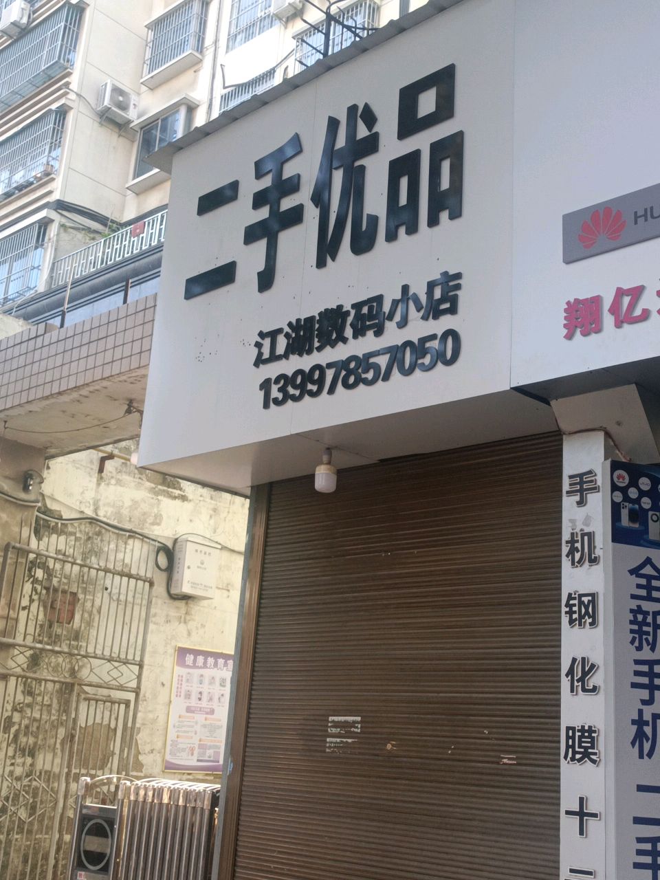 二手优品江湖数码小店(解放路店)