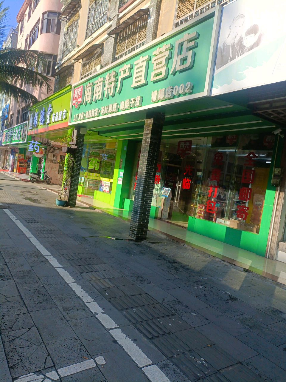 海南特产直营店(博椰店)