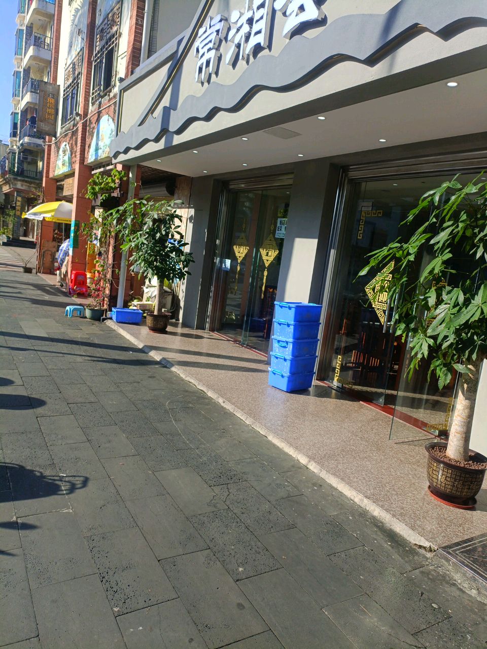 常湘会精致常德菜