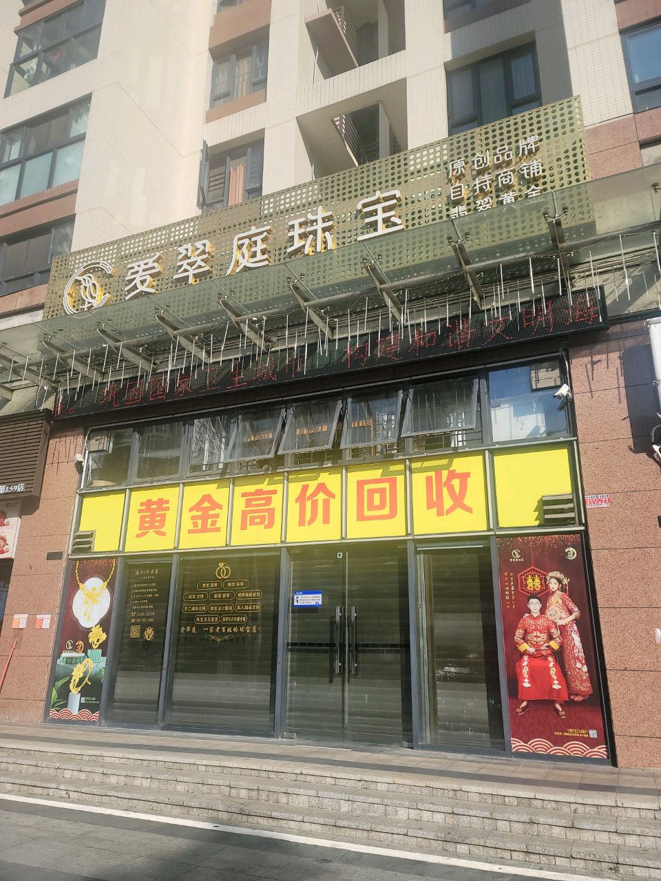 爱翠庭珠宝