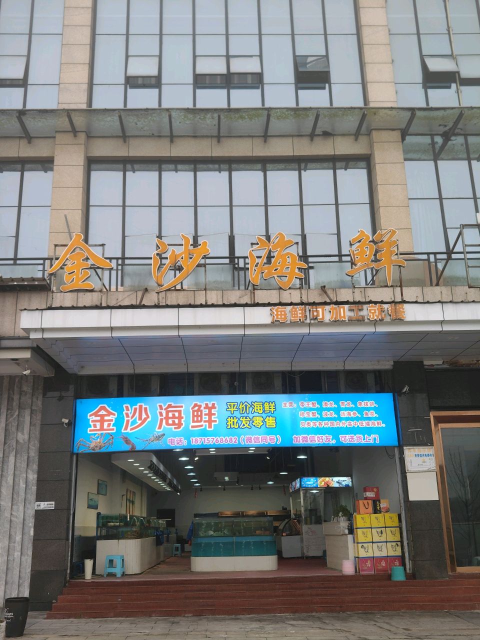 金沙海鲜(滨河广场店)