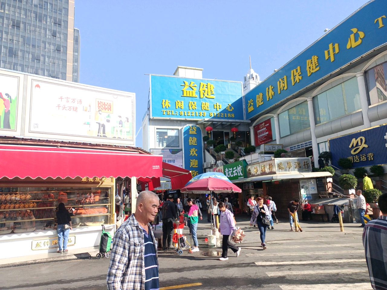 益健休闲保健中心(迎宾南路店)