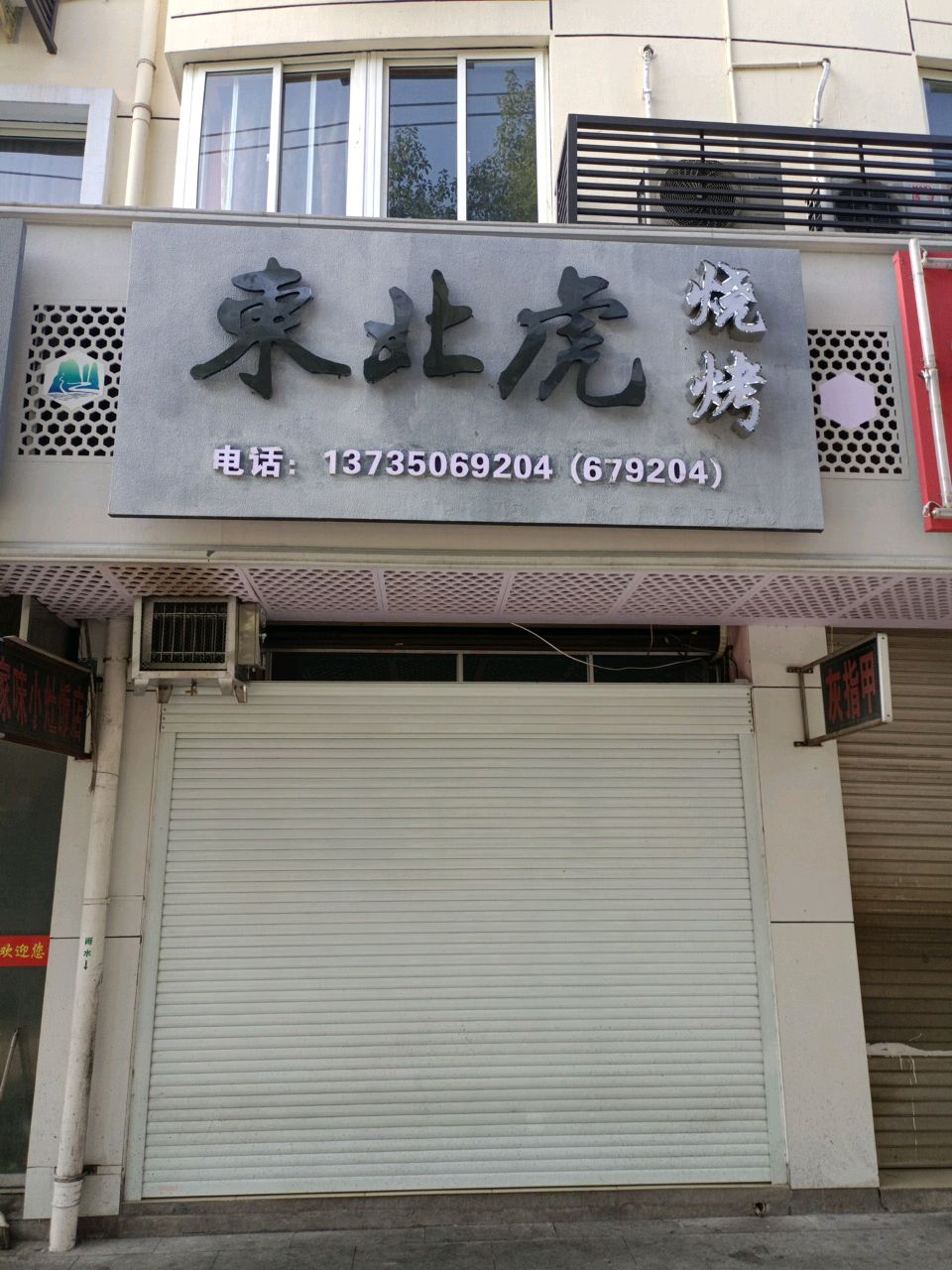 东北虎烧烤·夜宵(江山店)