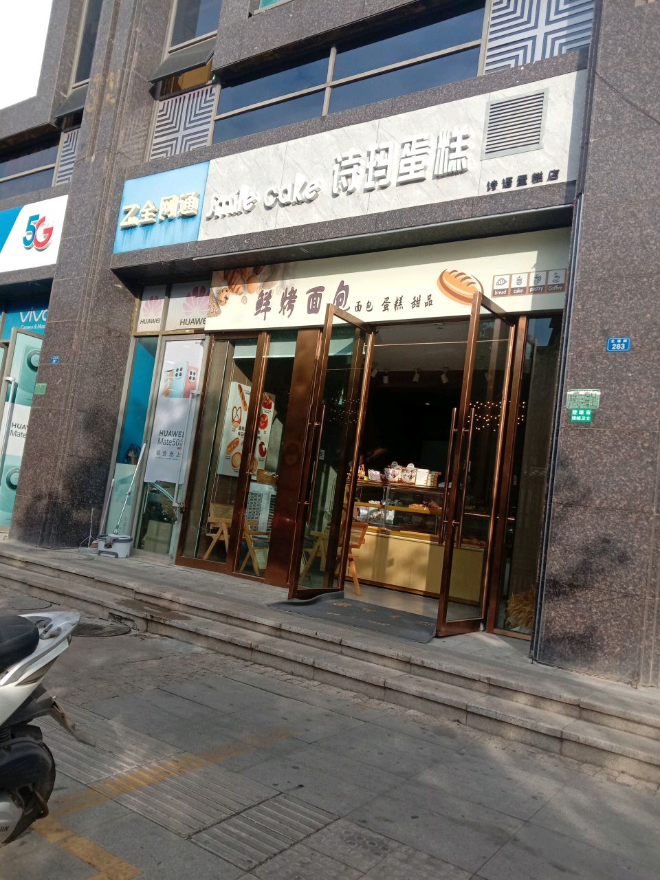 诗玛烘培(北浦路店)