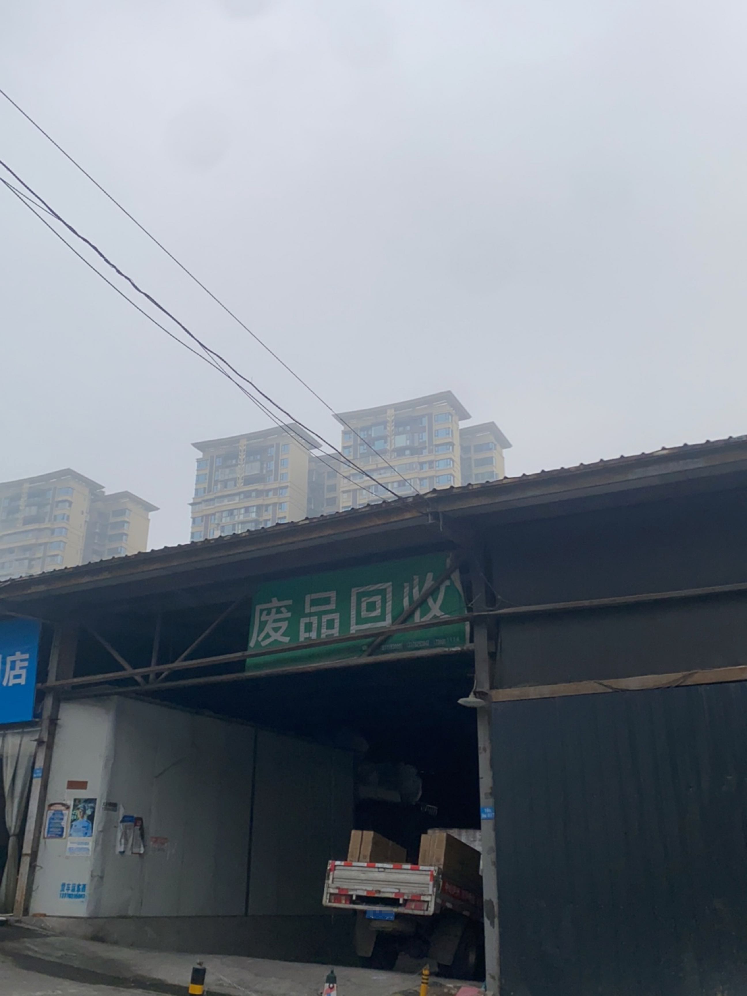废品回收