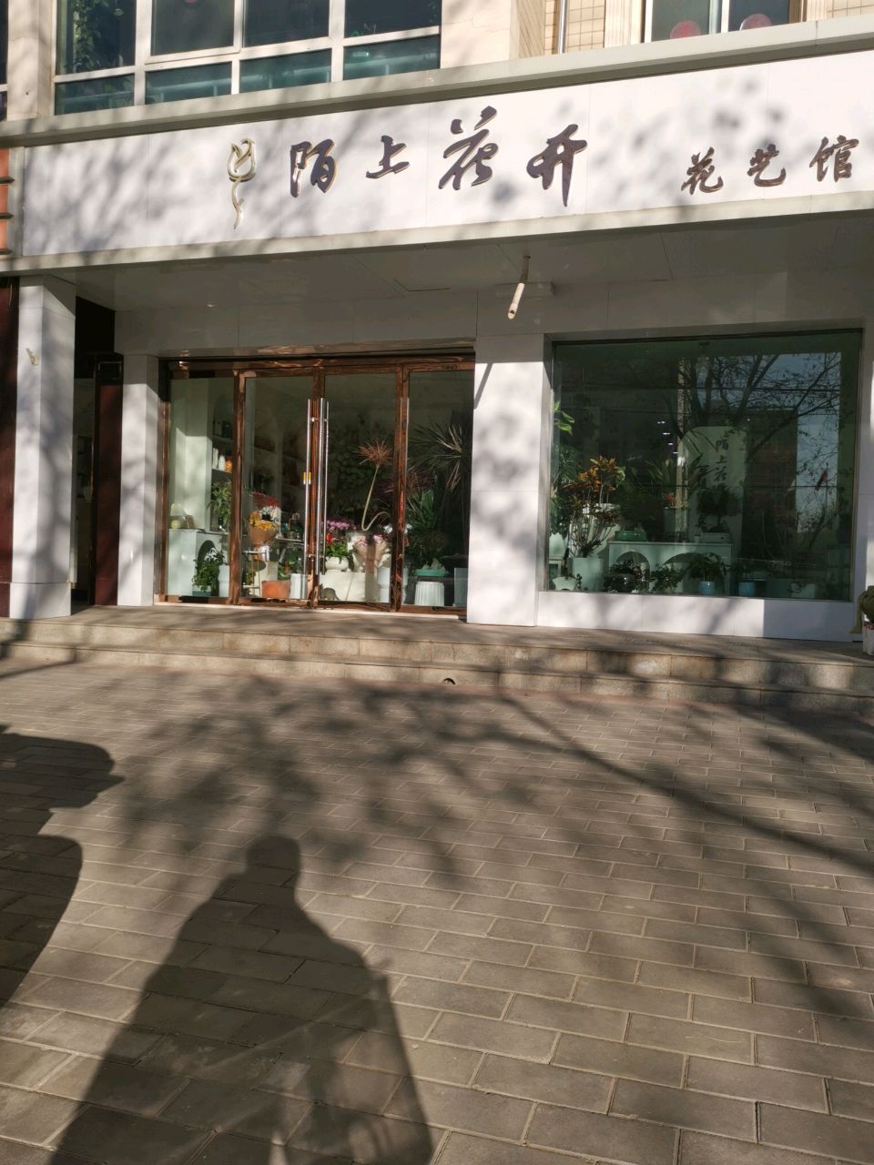陌上花开花艺馆