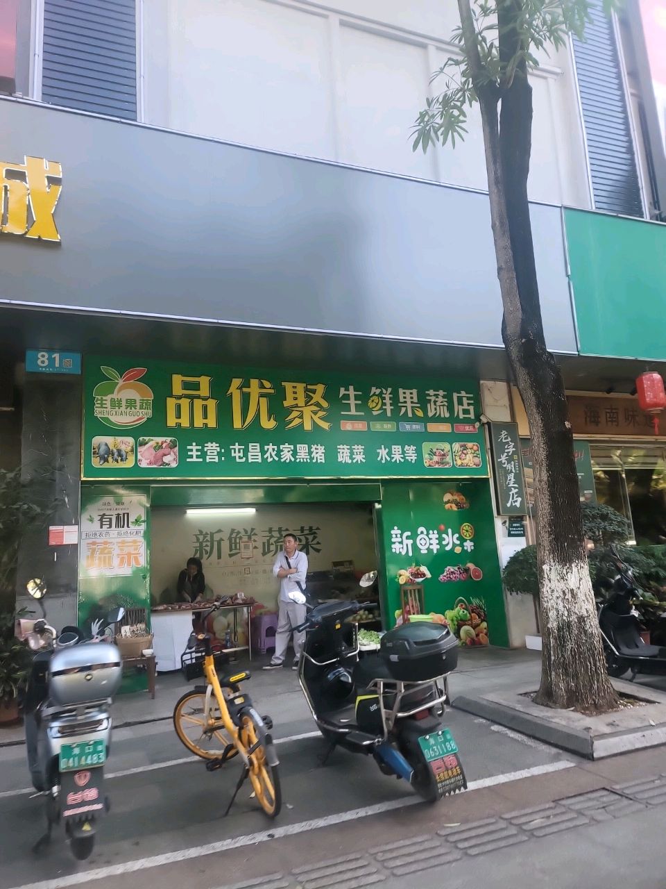 品优聚生鲜果蔬店