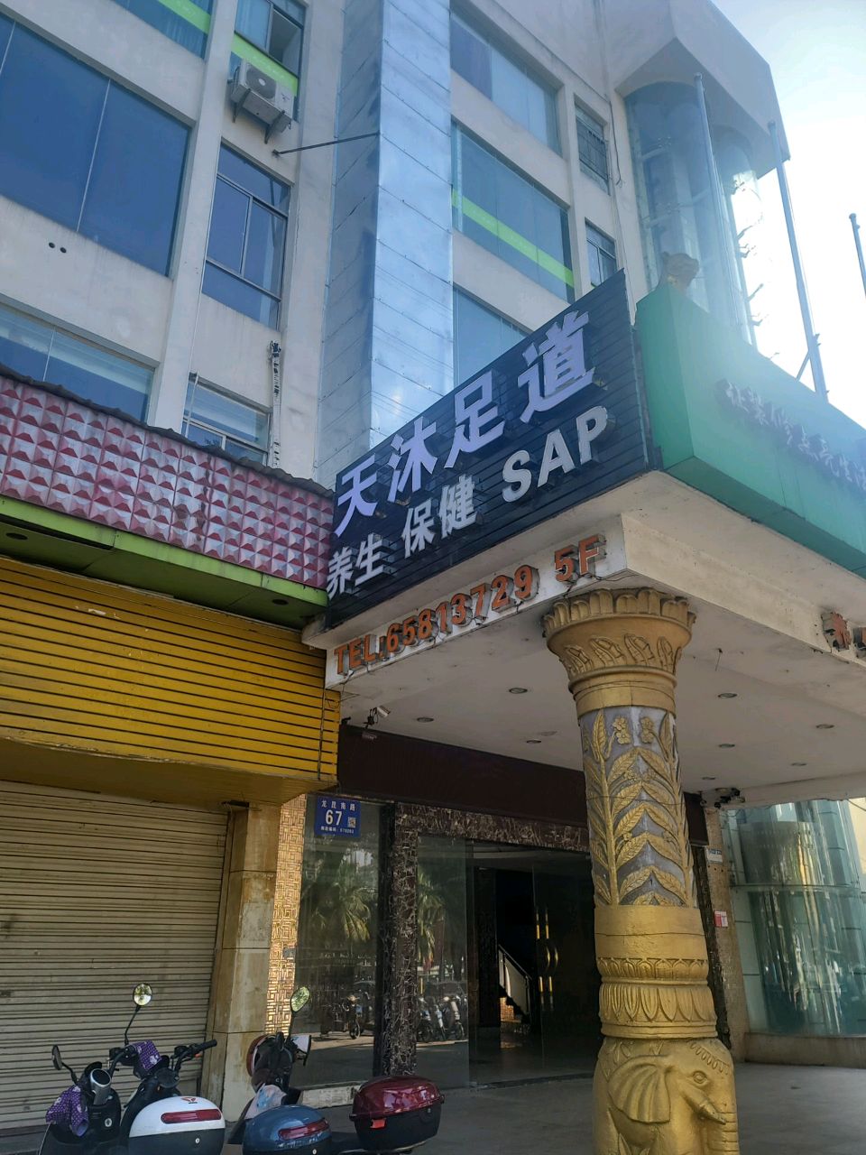 天沐足道