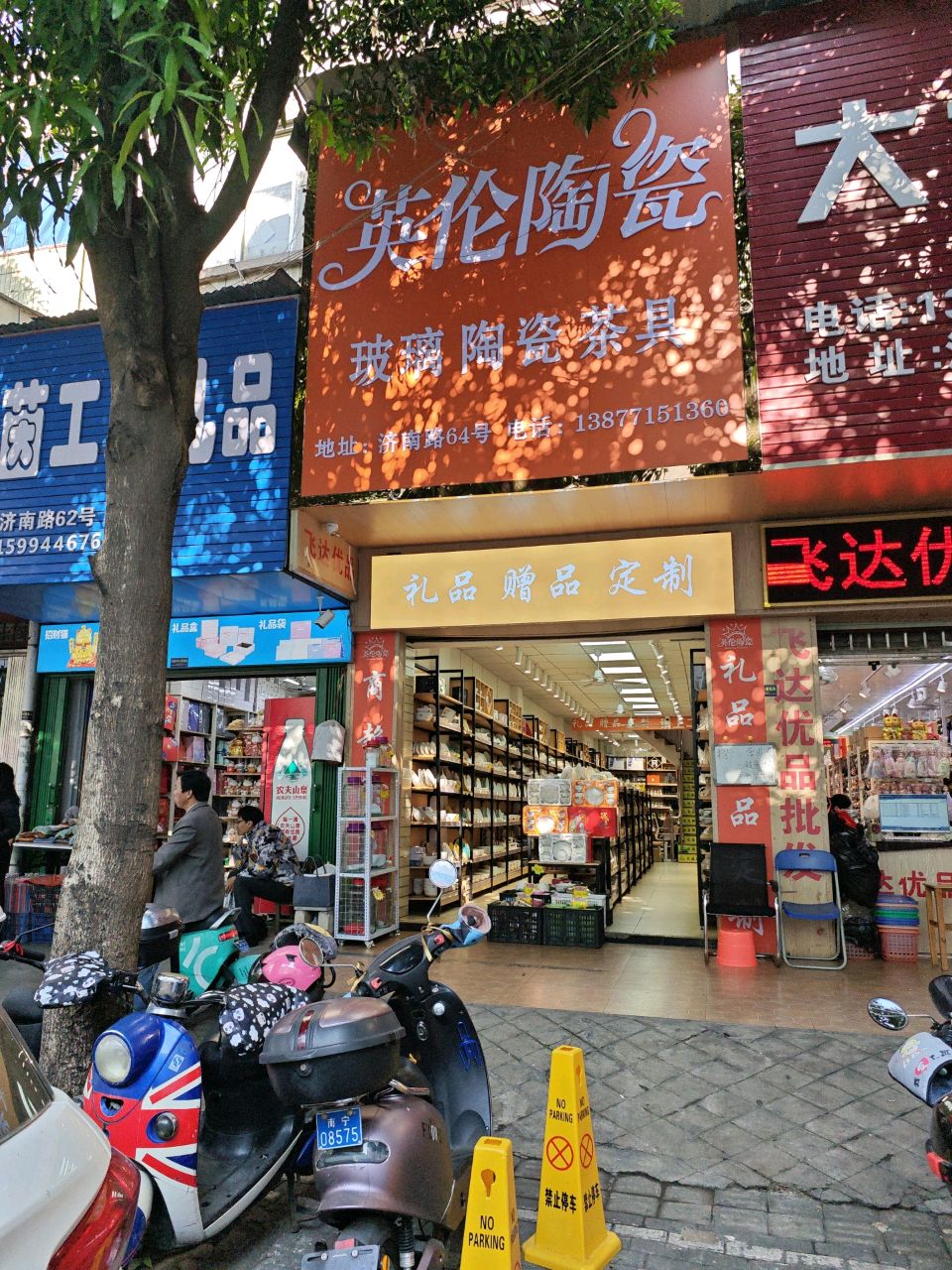 英伦陶瓷(济南路店)