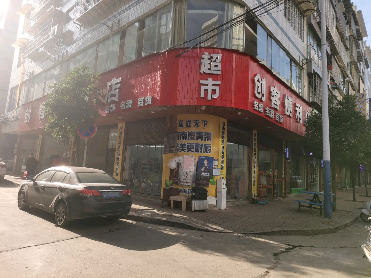 创客便利店