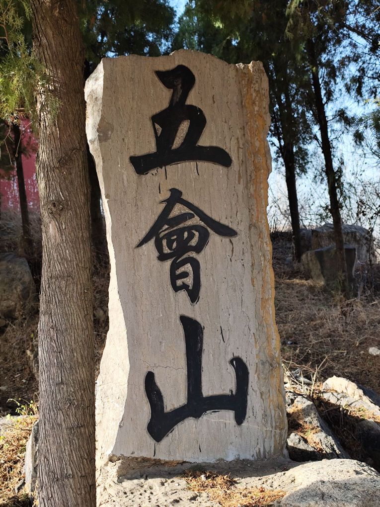 五会山