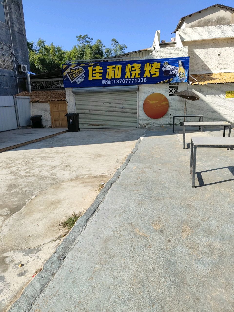 佳和烧烤