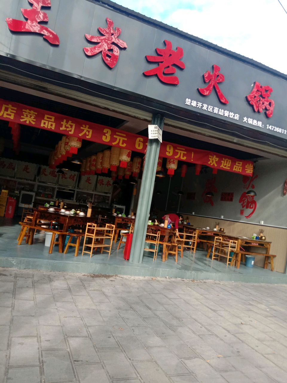 王者老火锅