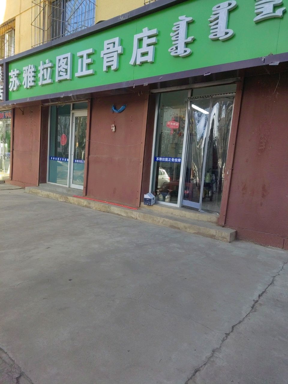 苏雅拉图正骨店