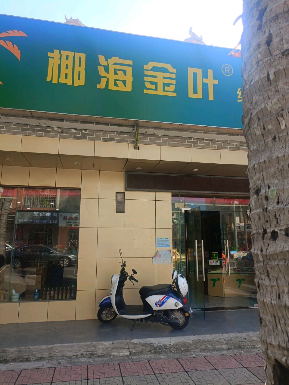 绿洲烟酒行(东山路店)