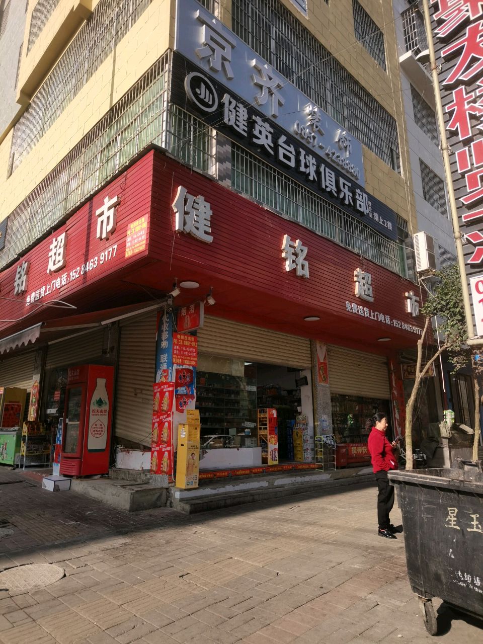 健铭超市