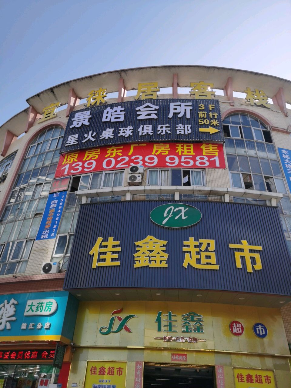 星火桌球俱乐部