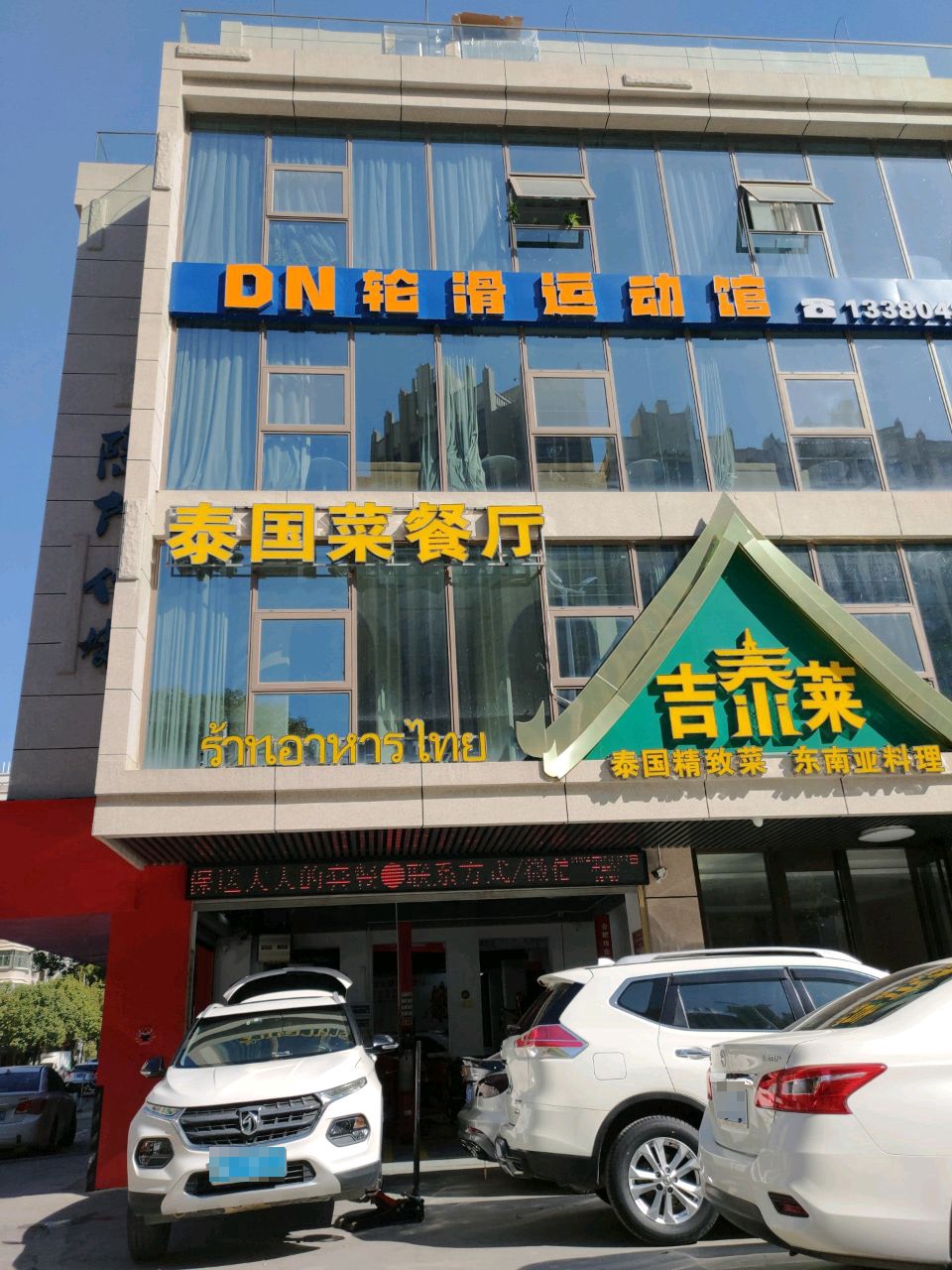 DN轮滑运动馆