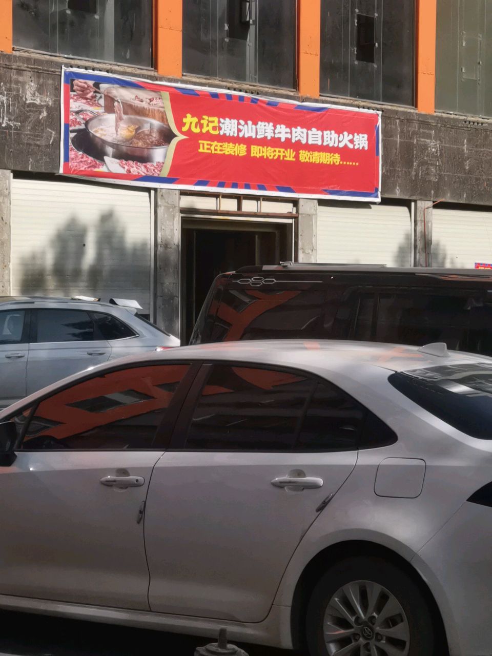 九记潮汕现切牛肉火锅店(湘潭店)