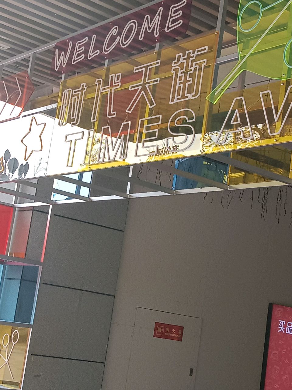 正黄·时代天街(和平中路店)