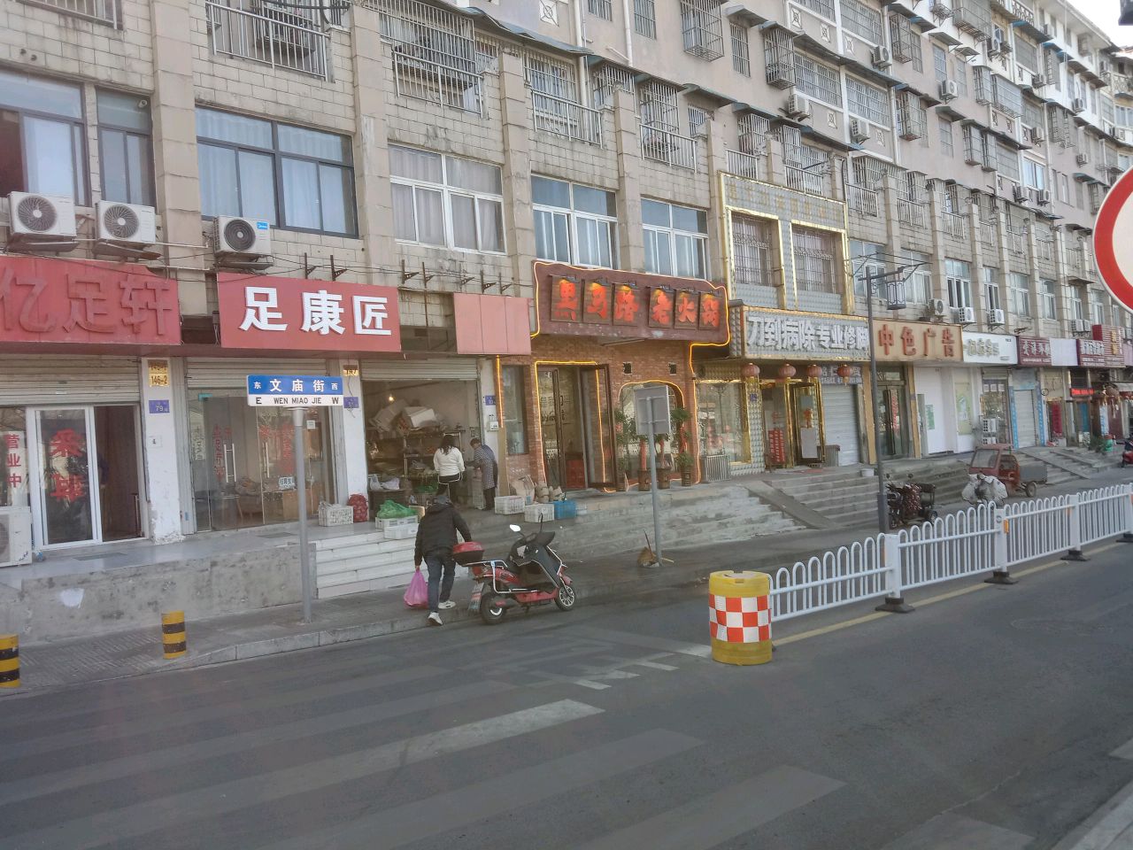 黑马路火锅锅(六安店)