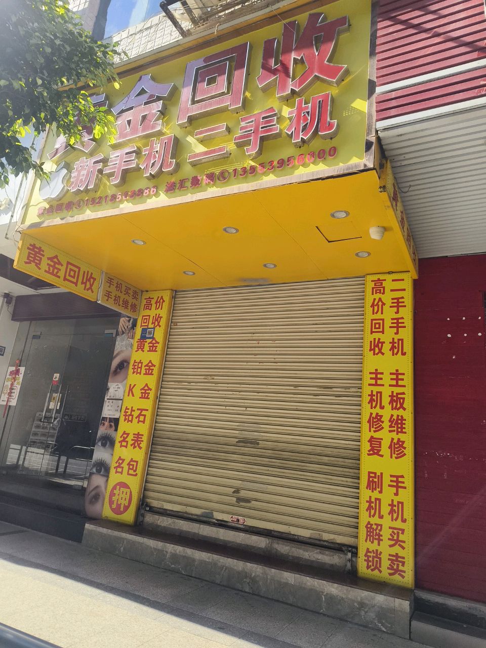 黄金会收(北门街店)