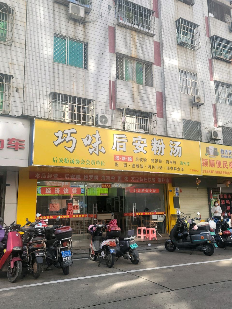 巧味后安粉汤(万华路店)