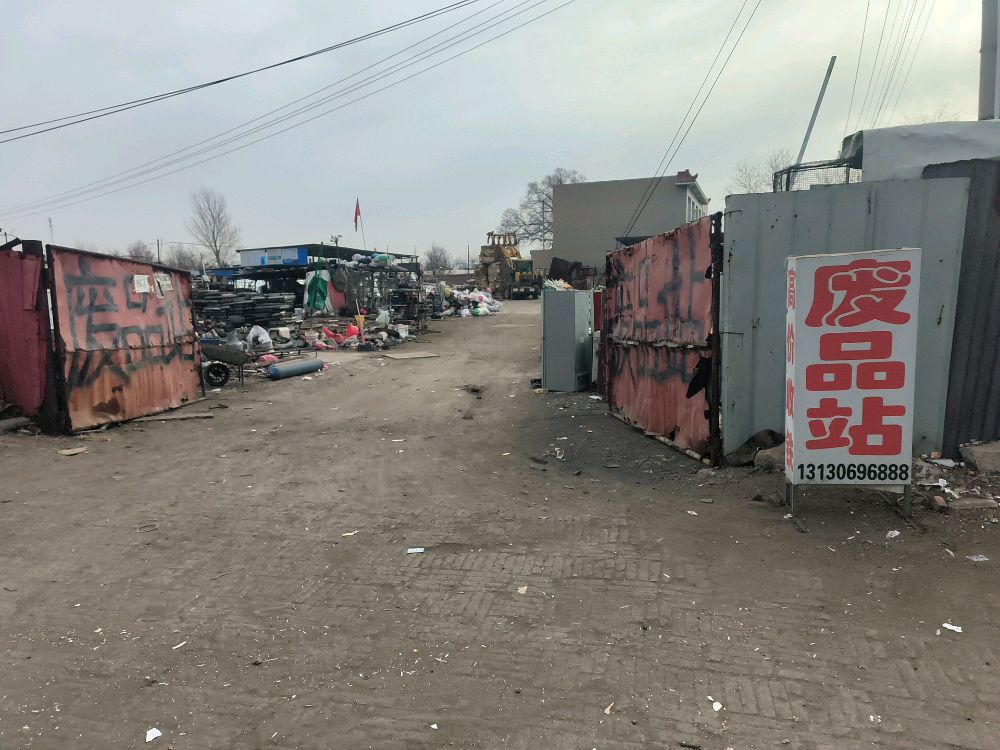 废品站